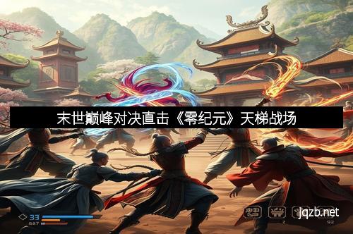 末世巅峰对决直击《零纪元》天梯战场
