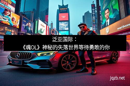 泛亚国际：《魂OL》神秘的失落世界等待勇敢的你