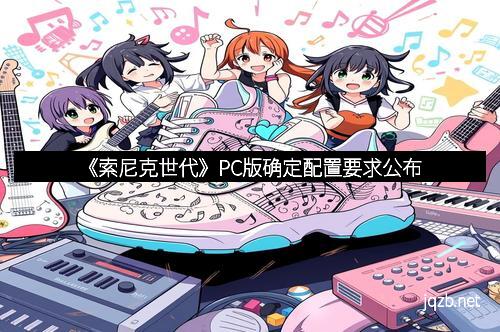 《索尼克世代》PC版确定配置要求公布